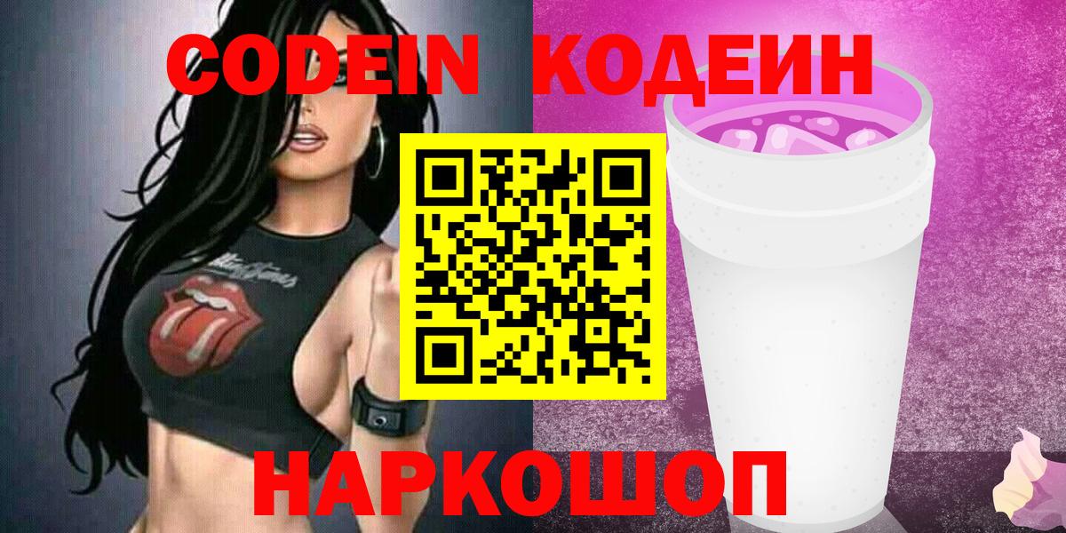 Кодеин Purple Drank  Кодеин Purple Drank  Вход с VPN  Мурманск 